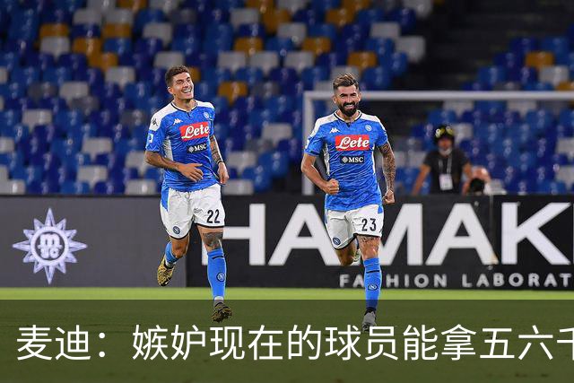 麦迪：嫉妒现在的球员能拿五六千万的年薪 他们赶上好时候了